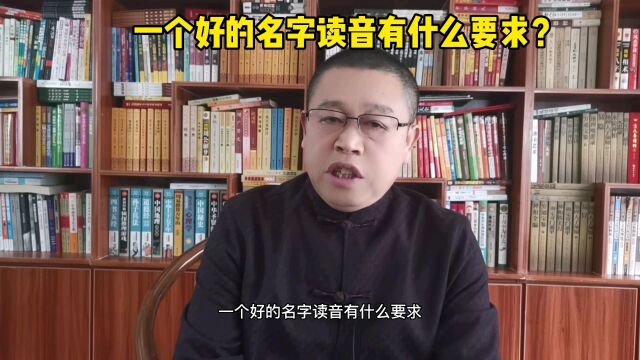 宝宝起名,一个好的名字读音有什么要求?