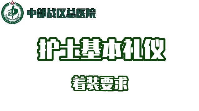 中部战区总医院护士基本礼仪