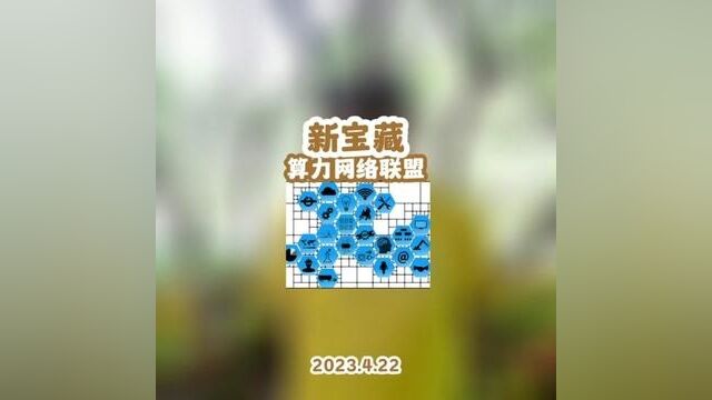 新宝藏:算力网络联盟#数字经济时代 #算力网络联盟 #红森黄埔金校 #红森双维动力趋势系统 #红森养牛场 现金大奖等你来~