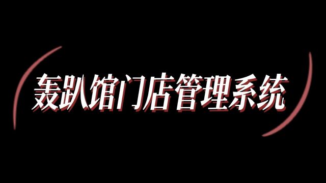 轰趴馆、密室逃脱等门店管理系统,简介系统的数字化运营管理