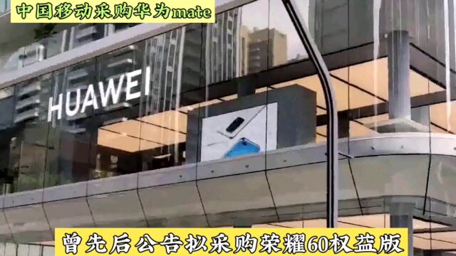 华为又接大单!中国移动采购120万台华为手机,华为中国销量已超越苹果