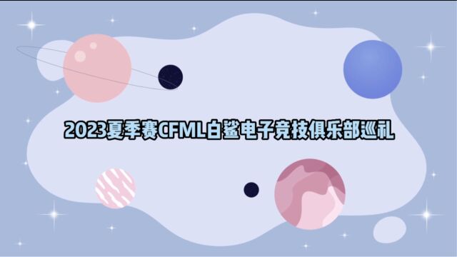 【2023CFML白鲨电子竞技俱乐部巡礼】