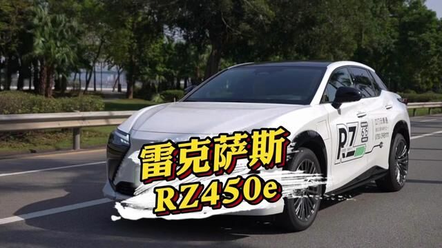 全新雷克萨斯RZ450e#雷克萨斯 #新能源汽车 #雷克萨斯rz450e #凌志