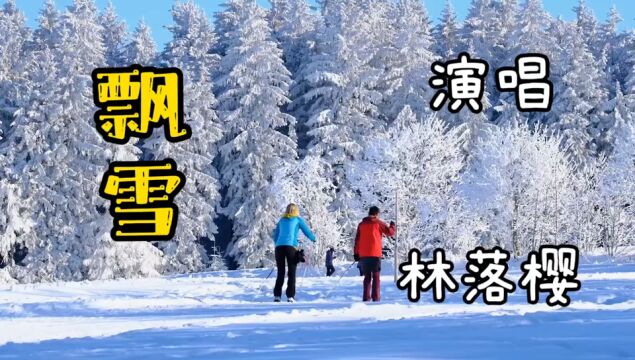 林落樱演唱歌曲《飘雪》完整版,好听至极