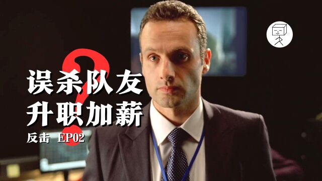 特种兵误杀队友,甩锅队长7年,却因此坐上军情六处高管 EP02