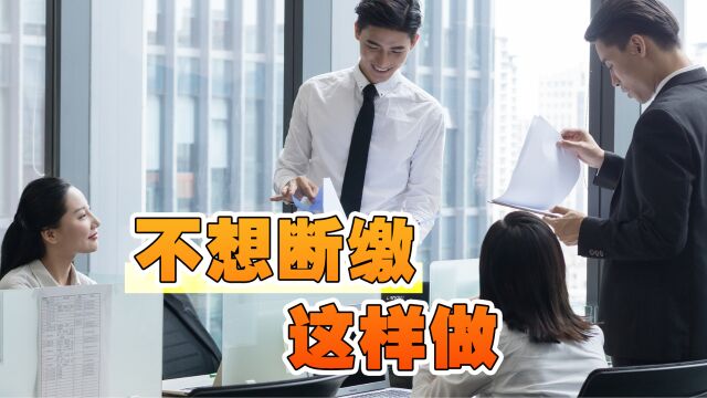 更换工作期间,个人要不想断缴社保,可以用到这些方法!