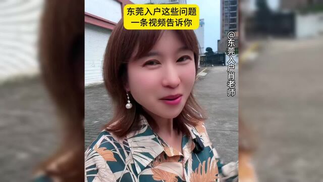 东莞入户这些问题一条视频告诉你#东莞入户#东莞入户悦廷教育