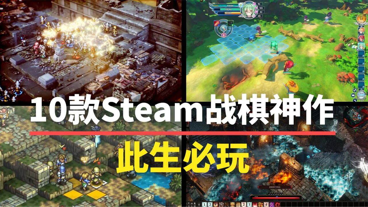 【游戏推荐】10款Steam上的战棋佳作,每一款都值得入库!