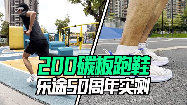 200档位碳板跑鞋怎么样?乐途菱冻实测