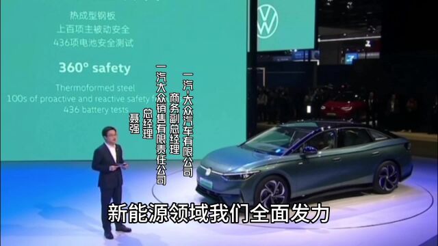 南北大众终于等来纯电轿车,大众CEO:加快本土化决策及开发流程.2030年将导入超30款纯电车型.