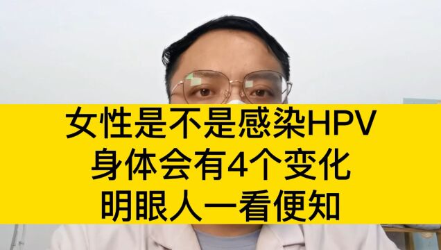 女性是不是感染HPV,身体会有4个变化,明眼人一看便知