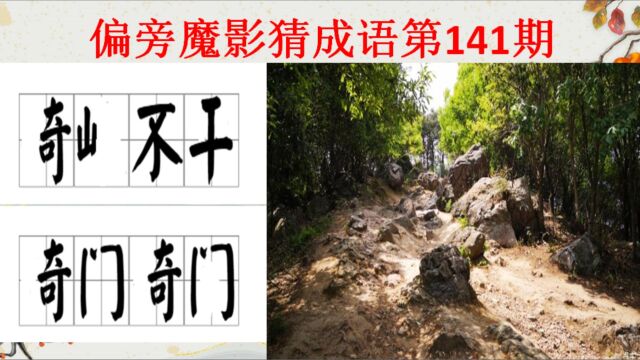 偏旁魔影猜成语141期,你能猜出来吗?一岱成语学霸测试题涨知识