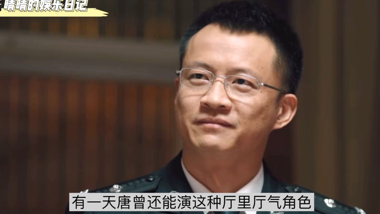 唐曾真是好演员,不仅能演好农民,演起警察局长也是霸气十足