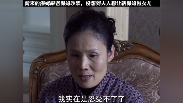 新来的保姆跟老保姆吵架,没想到夫人想让那个姑娘当他女儿