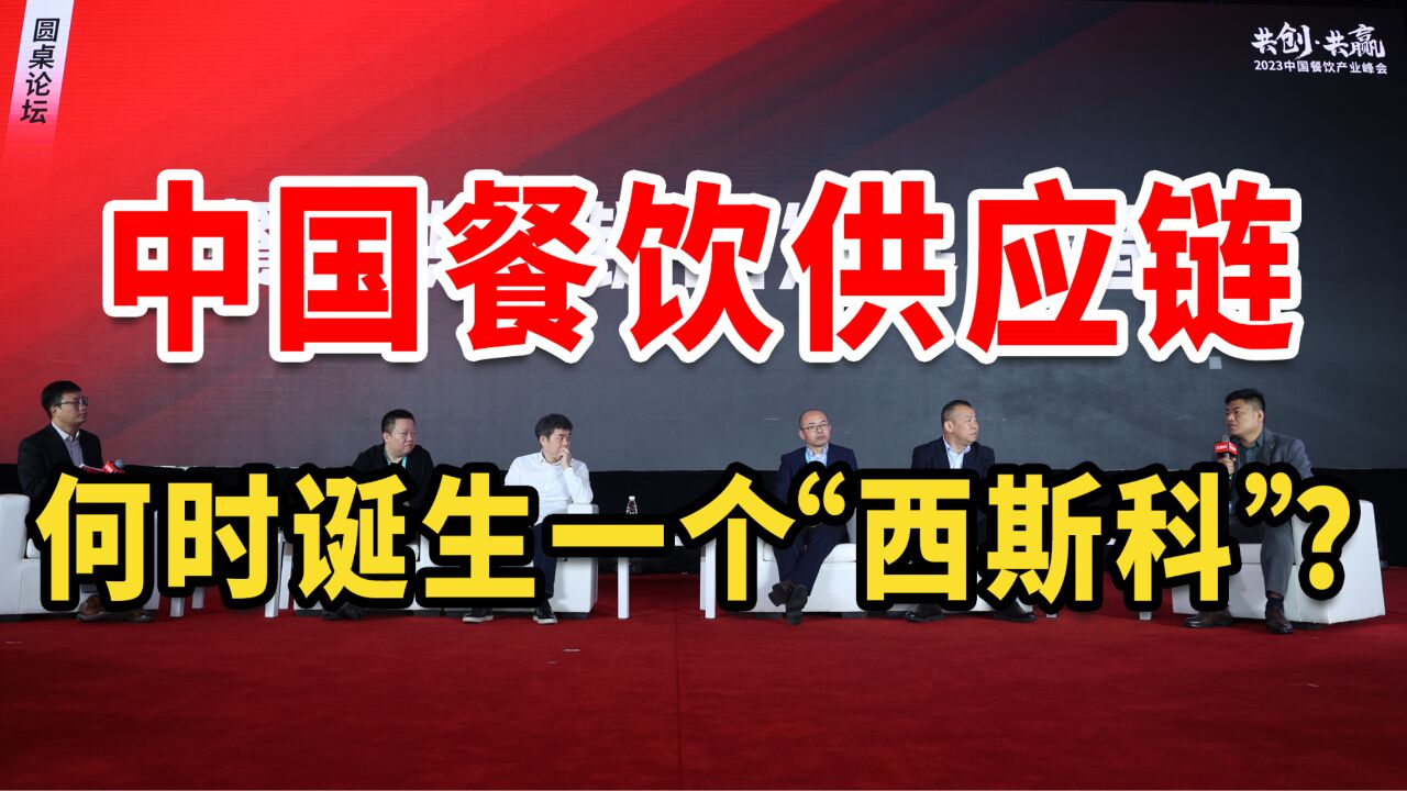 中国餐饮供应链,何时诞生千亿级的巨头?