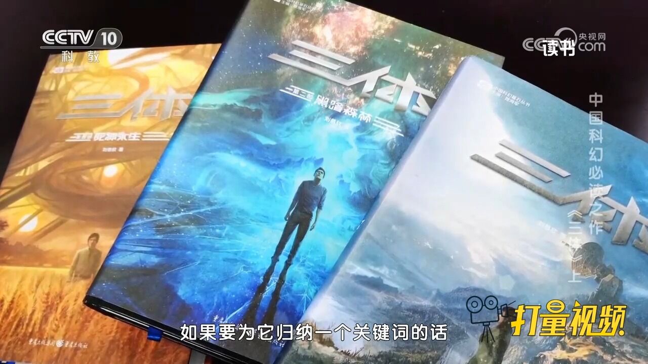 中国科幻必读之作《三体》,一部让你欲罢不能的科幻之作