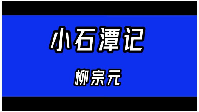 《小石潭记》柳宗元