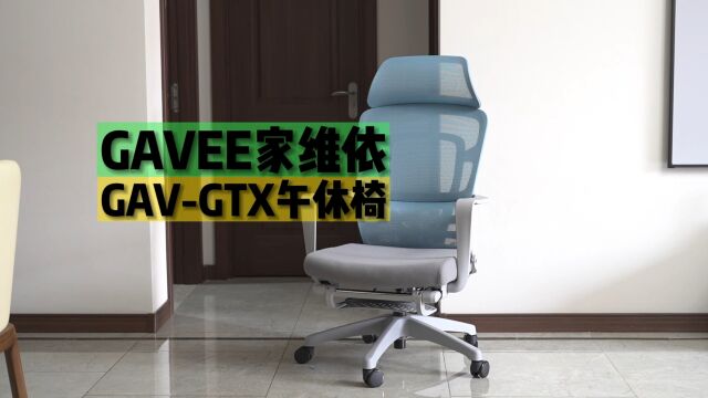 GAVEE家维依人体工学椅午睡椅