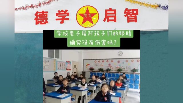 学校全程电子屏教学对学生眼睛怎么样?