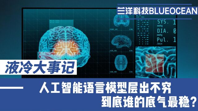 人工智能语言模型层出不穷,到底谁的底气最稳?