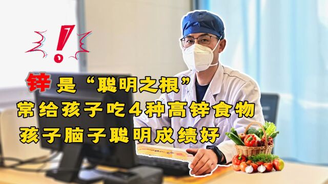 锌被誉为“聪明之根”,常给孩子吃4种高锌食物,脑子聪明学习好