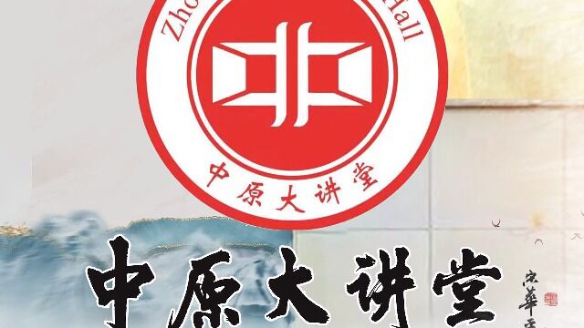 黄帝六讲之六 伟哉中华 凝聚有力——重读毛泽东《祭黄帝陵文》