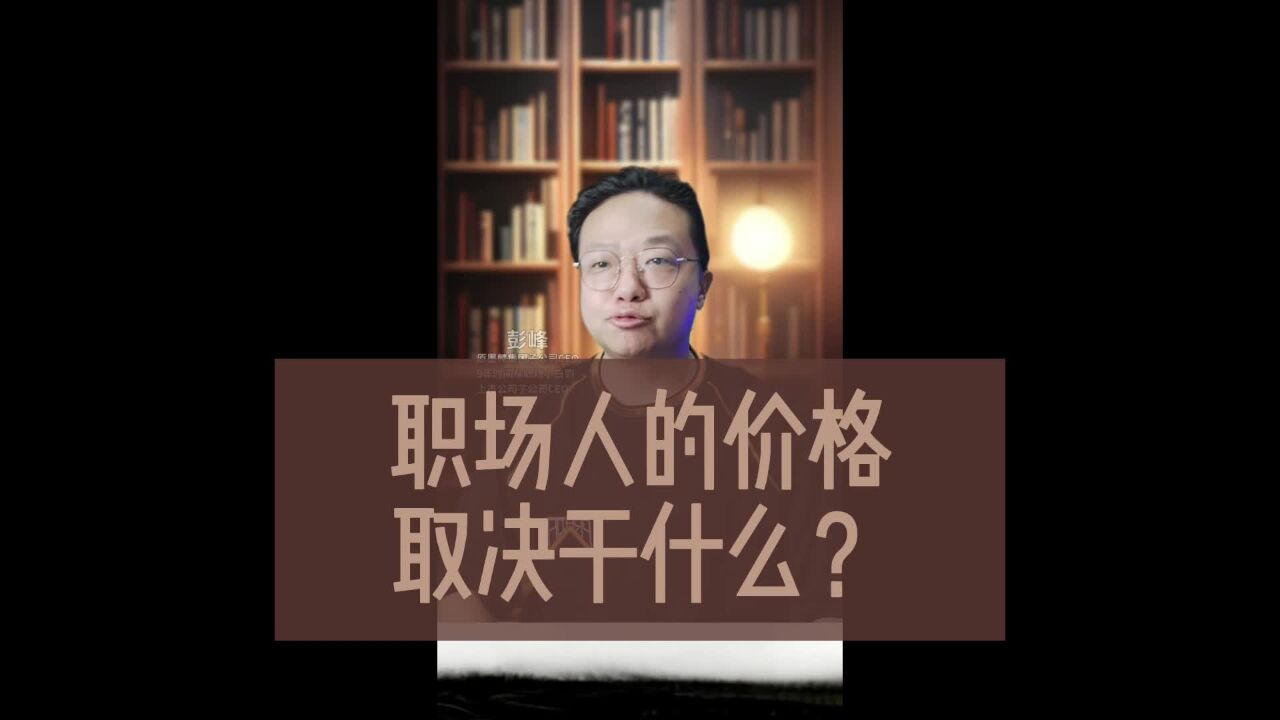 职场人的价格取决于什么?