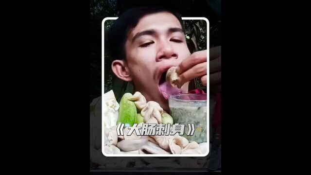 肥肠刺身你吃过吗,看我越南表哥如何制作肥肠刺身