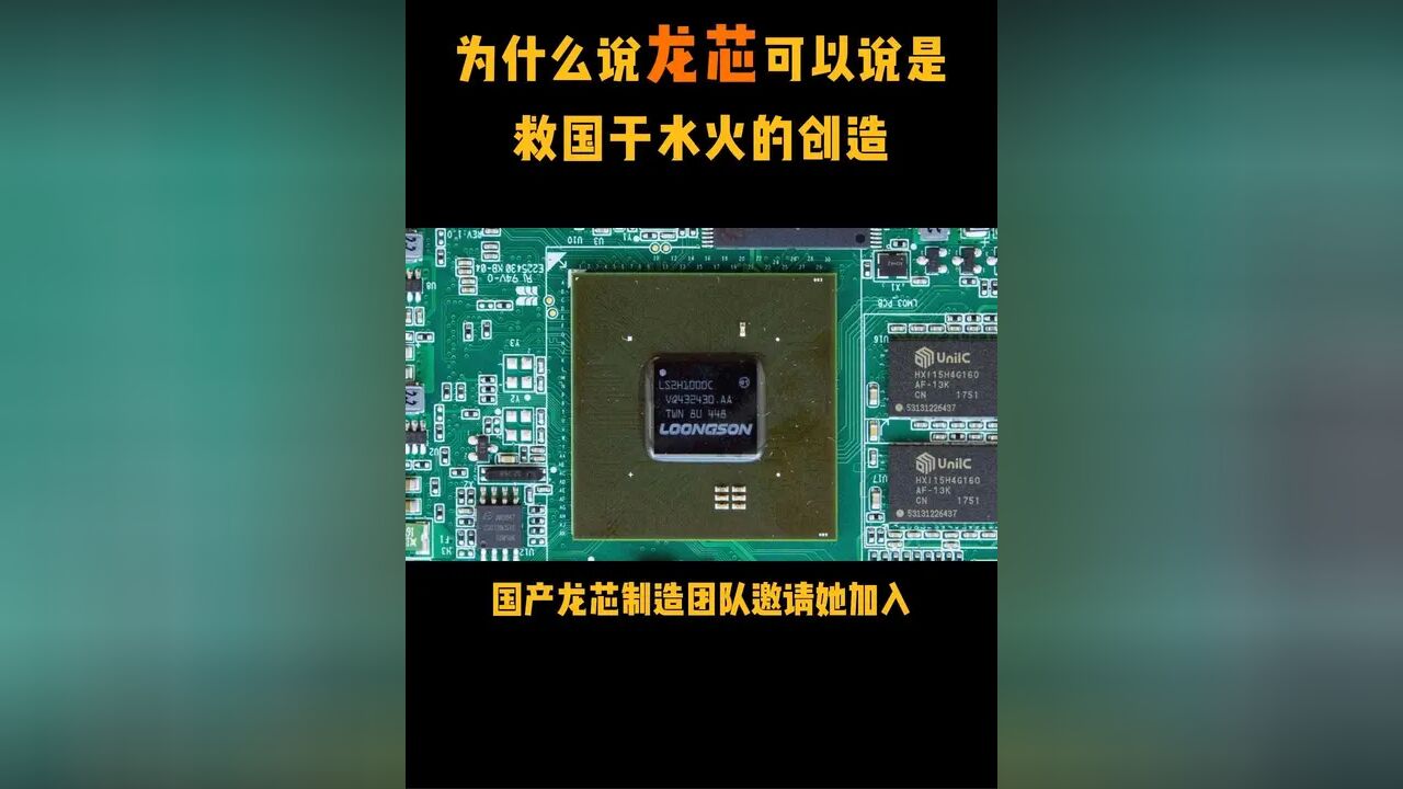 中国芯,龙芯之母背后的故事 #黄令仪是真正的巾帼英雄 #国士无双民族脊梁 #龙芯