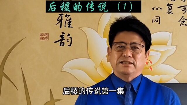 华夏历史故事#后稷的传说(1)