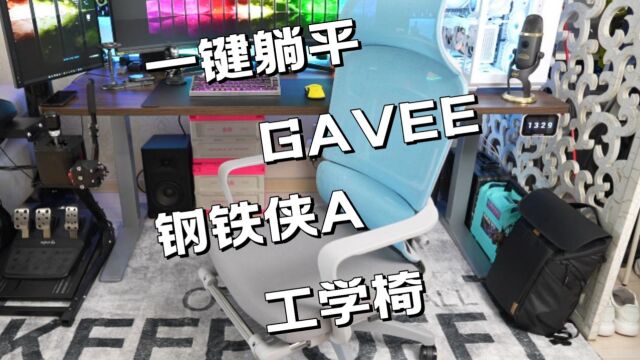 开启一键躺平模式:GAVEE钢铁侠A工学椅开箱