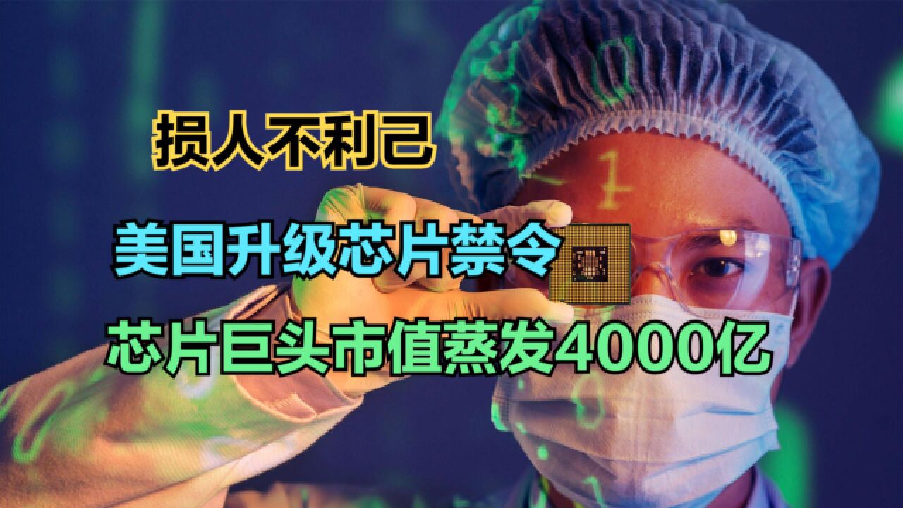 美国对华芯片禁令升级,芯片巨头市值蒸发4000亿!全球市值100强