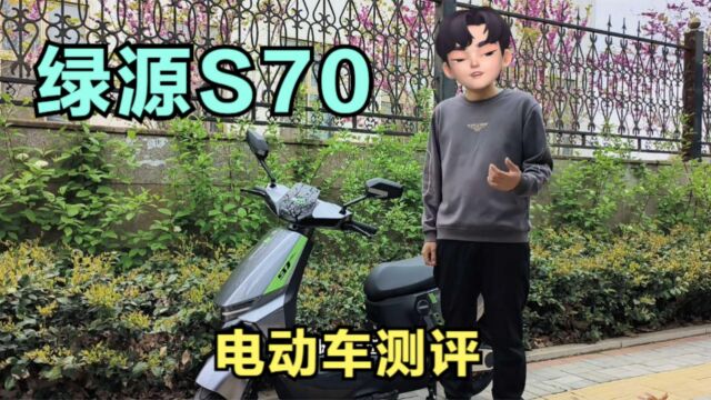 【绿源S70】3000元档电动车测评,体验不一样的骑行感受