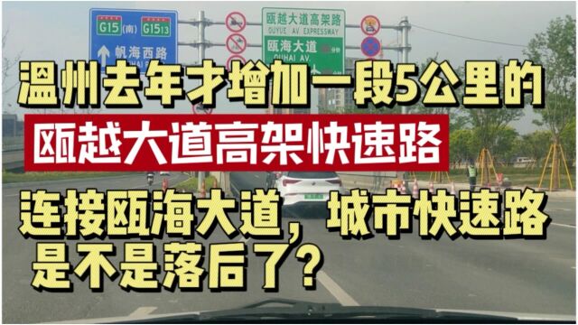 温州去年才增加5公里瓯越大道高架路,快速路建设是不是落后了?