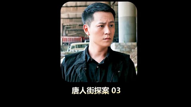 唐人街探案03