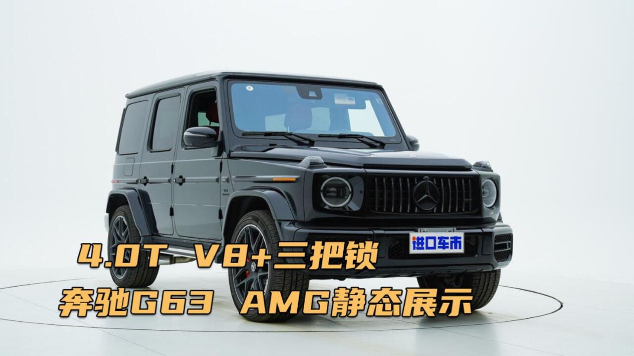 闻名世界的奔驰G63 AMG,外观内饰细节全方位展示