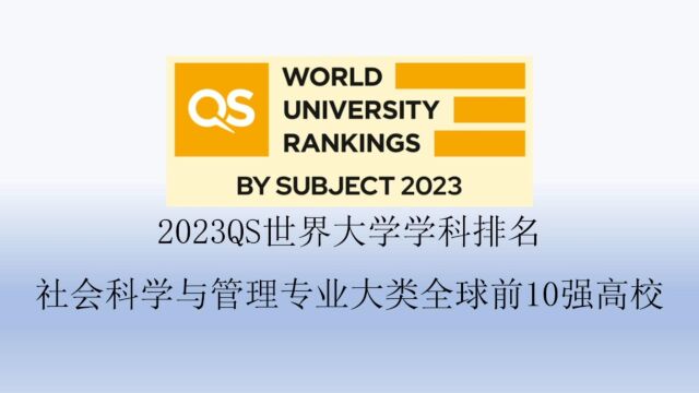 2023QS社会科学与管理专业大类全球前10强高校