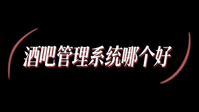 酒吧点单软件、库存管理软件,分享系统的酒吧门店管理软件