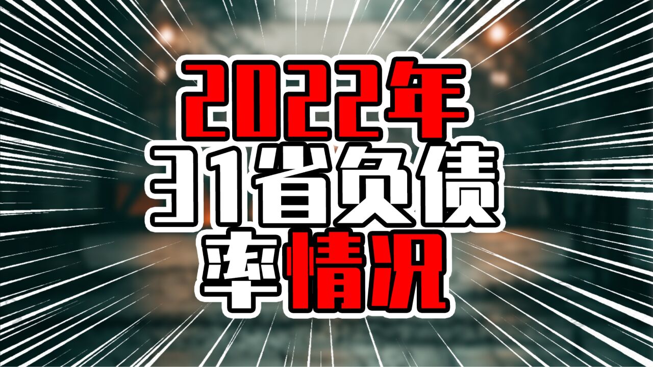 2022年31省负债率情况,前三甲不到20%,经济强省并非浪得虚名