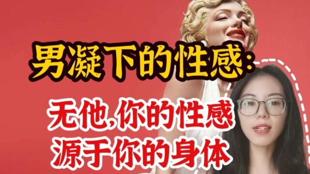 男性凝视下的性感:无他,你的性感源于你的身体