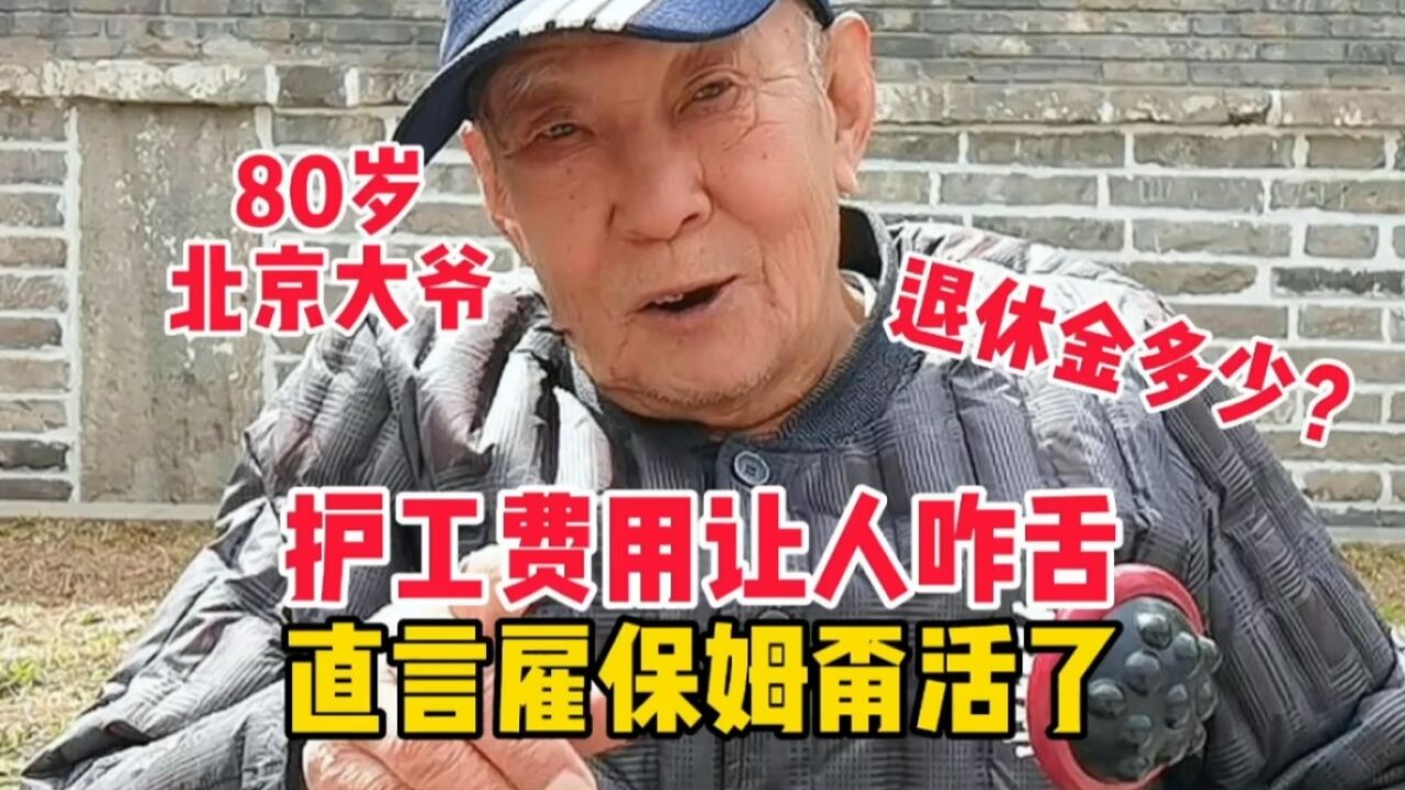 在北京雇保姆要花多少钱?80岁大爷退休金多少?住院不敢请护工