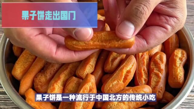 美味的果子饼是怎么发展而来的?