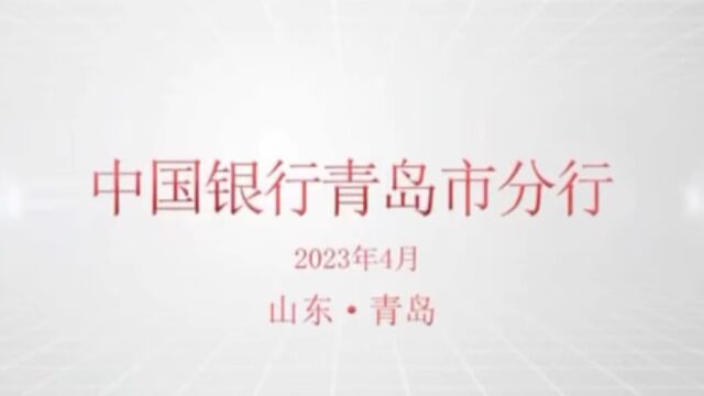 中国银行青岛市分行晨光计划结课回顾