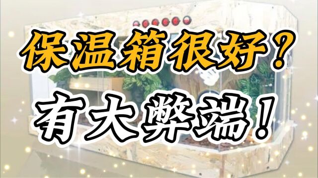 保温箱很好用?要注意这几点问题!不然反而容易导致乌龟生病!