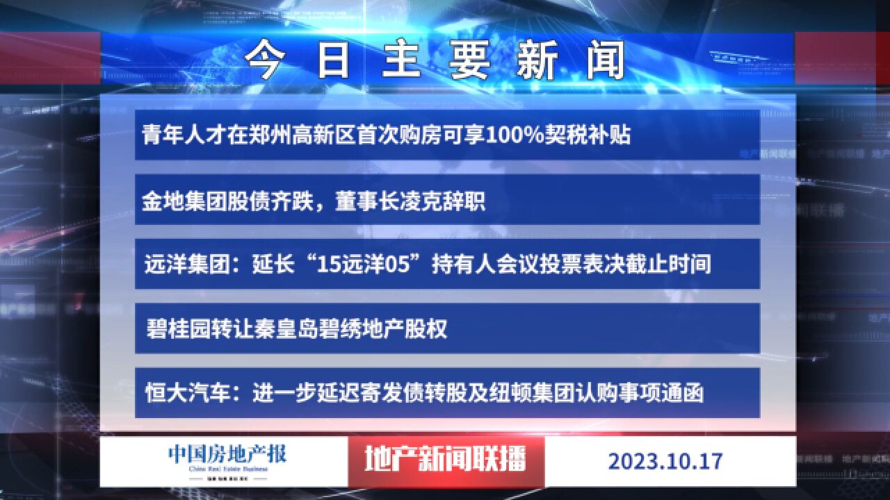 地产新闻联播丨碧桂园转让秦皇岛碧绣地产股权