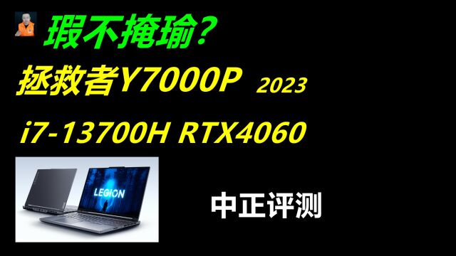 中正评测:拯救者Y7000P,i713700H、RTX4060