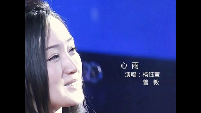 经典好歌《心雨》演唱:杨钰莹/曾毅