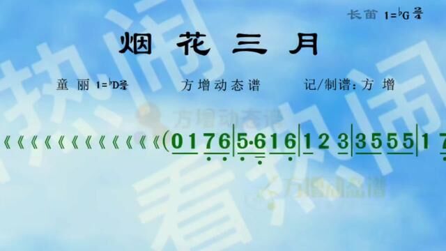 烟花三月#经典老歌 #乐器演奏 #有声动态简谱