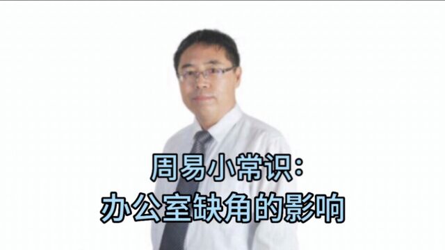 周易小常识:办公室缺角的影响