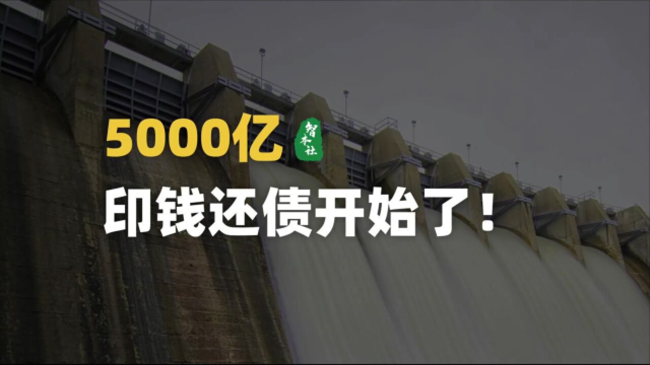 5000亿,印钱还债开始了!